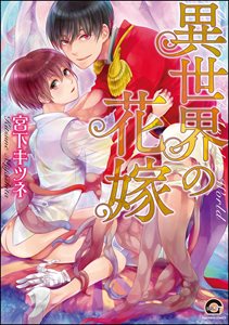 異世界の花嫁