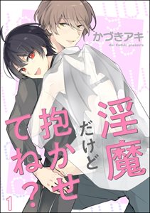 淫魔だけど抱かせてね？（分冊版）
