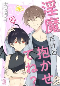 淫魔だけど抱かせてね？（分冊版） 【第3話】