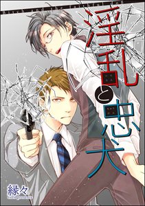 淫乱と忠犬(分冊版)