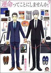 運命ってことにしませんか?