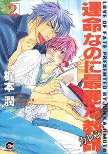 運命なのに最悪な教師 2