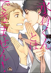 永倉くんとはできません！