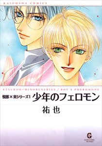 少年のフェロモン 下巻 悦郎×実シリーズ1