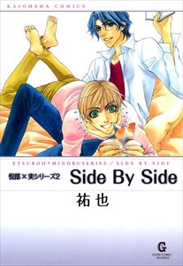 Side By Side 上巻 悦郎×実シリーズ2