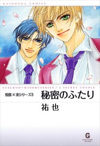 秘密のふたり 下巻 悦郎×実シリーズ3