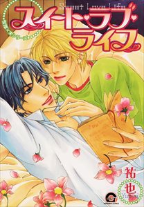 スイート・ラブ・ライフ 1 悦郎×実シリーズ5