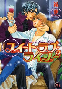 スイート・ラブ・ライフ 2 悦郎×実シリーズ5