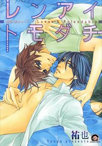 レンアイトモダチ 悦郎×実シリーズ7