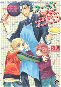 スーツと白衣にエプロン 悦郎×実シリーズ8