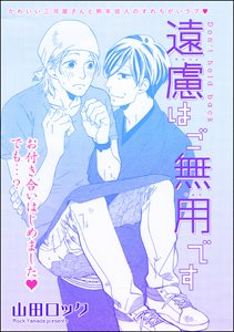 遠慮はご無用です(単話版)