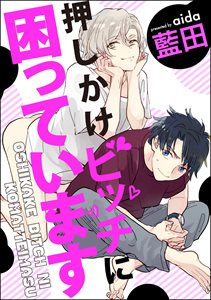 押しかけビッチに困っています(分冊版) 【第4話】