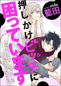 押しかけビッチに困っています(分冊版) 【第5話】