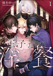 王子達の淫餐(分冊版)