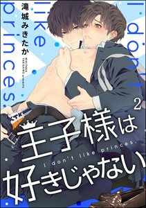 王子様は好きじゃない（分冊版） 【第2話】