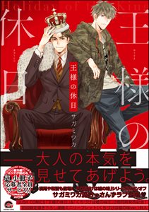 王様の休日