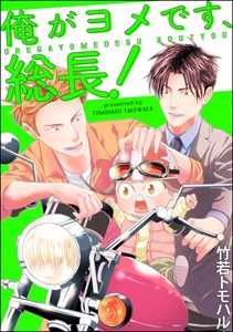 俺がヨメです、総長!(分冊版)