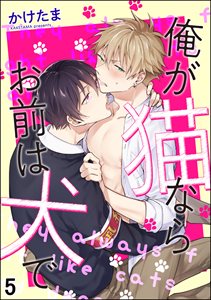 俺が猫ならお前は犬で