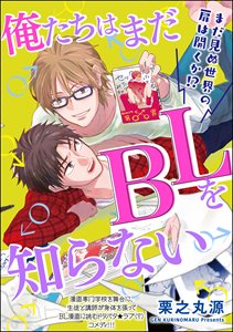 俺たちはまだBLを知らない（分冊版） 【第5話】