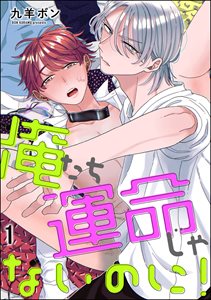 俺たち運命じゃないのに!(分冊版) 【第1話】