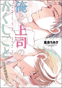 俺と上司のかくしごと つづきのはなし(分冊版) 【第1話】