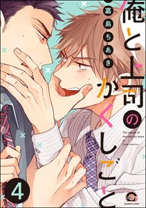 俺と上司のかくしごと(分冊版) 【第4話】