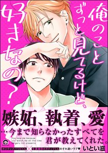 俺のことずっと見てるけど、好きなの?