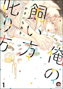 俺の飼い方叱り方(分冊版)