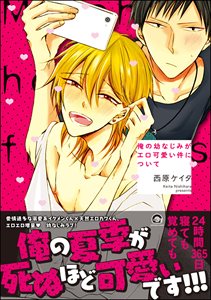 俺の幼なじみがエロ可愛い件について