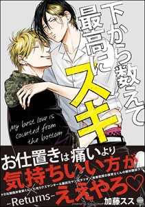 下から数えて最高にスキ ―Returns―【電子限定かきおろし漫画付】
