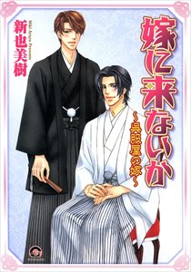 嫁に来ないか~呉服屋の嫁~