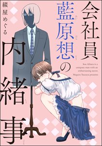会社員 藍原想の内緒事