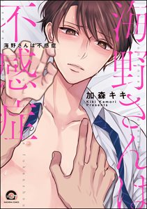 海野さんは不感症