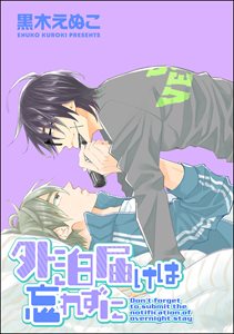 外泊届けは忘れずに(分冊版)