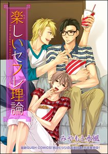 楽しいセフレ理論（分冊版） 【第2話】