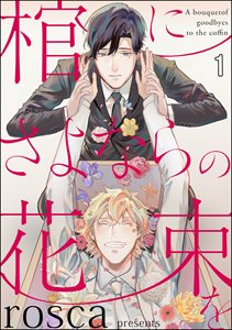 棺にさよならの花束を(分冊版)