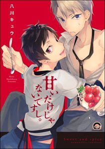 甘いだけじゃないですし。