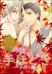 鬼の手ほどき（分冊版） ―子作り編―