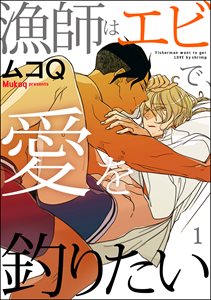 漁師はエビで、愛を釣りたい