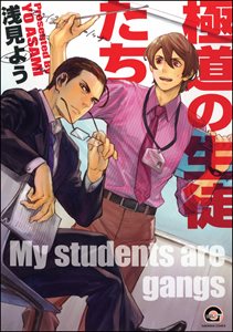 極道の生徒たち