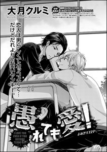 愚れても愛！（分冊版） 【第3話】