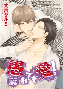 愚れても愛！（分冊版） 【第4話】