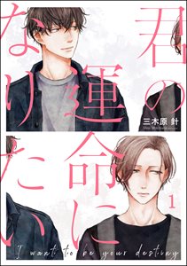 君の運命になりたい(分冊版)