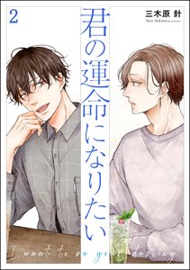 君の運命になりたい(分冊版) 【第2話】