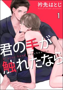 君の手が触れたなら(分冊版)
