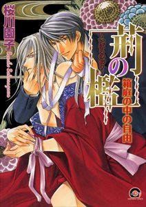 荊の檻~箱庭の中の自由~