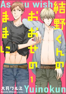 結野くんのおおせのままに(分冊版)