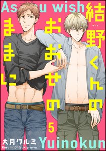 結野くんのおおせのままに(分冊版) 【第5話】