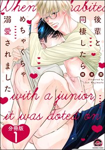 後輩と同棲したらめちゃくちゃ溺愛されました(分冊版)