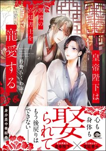 皇帝陛下は異端の宮廷書士を寵愛する